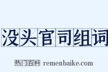 没头官司组词是什么意思的图片